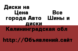  Диски на 16 MK 5x100/5x114.3 › Цена ­ 13 000 - Все города Авто » Шины и диски   . Калининградская обл.